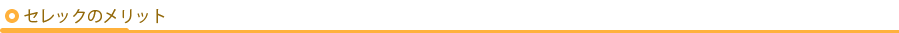 セレックのメリット