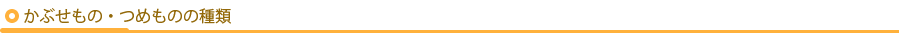 かぶせもの・つめものの種類