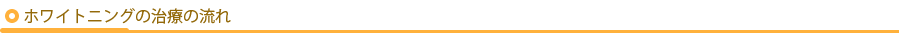 ホワイトニングの治療の流れ