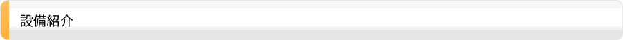 設備紹介