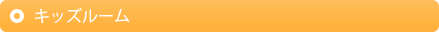 キッズルーム