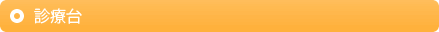 診療台