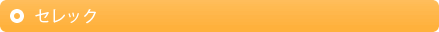 セレック