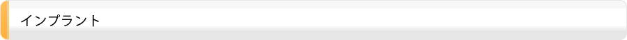 インプラント