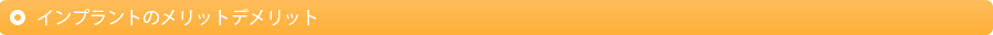 インプラントのメリットデメリット