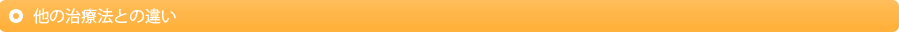 他の治療法との違い