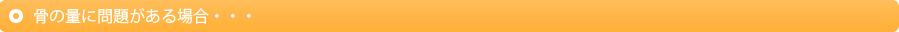 骨の量に問題がある場合・・・