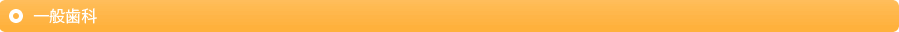 一般歯科