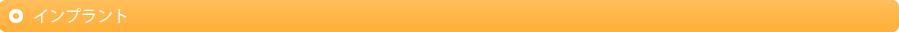 インプラント