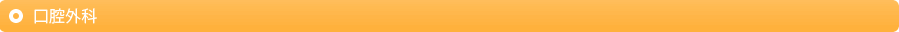 口腔外科