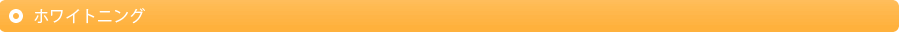ホワイトニング