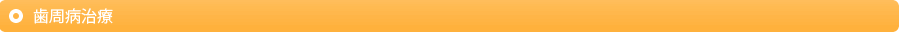 歯周病治療