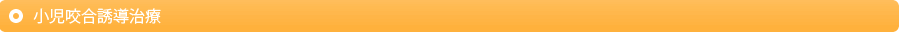 小児咬合誘導治療