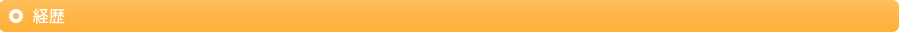 経歴