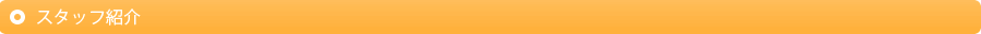スタッフ紹介