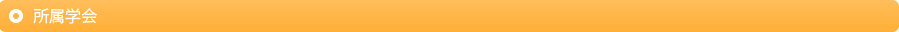 所属学会
