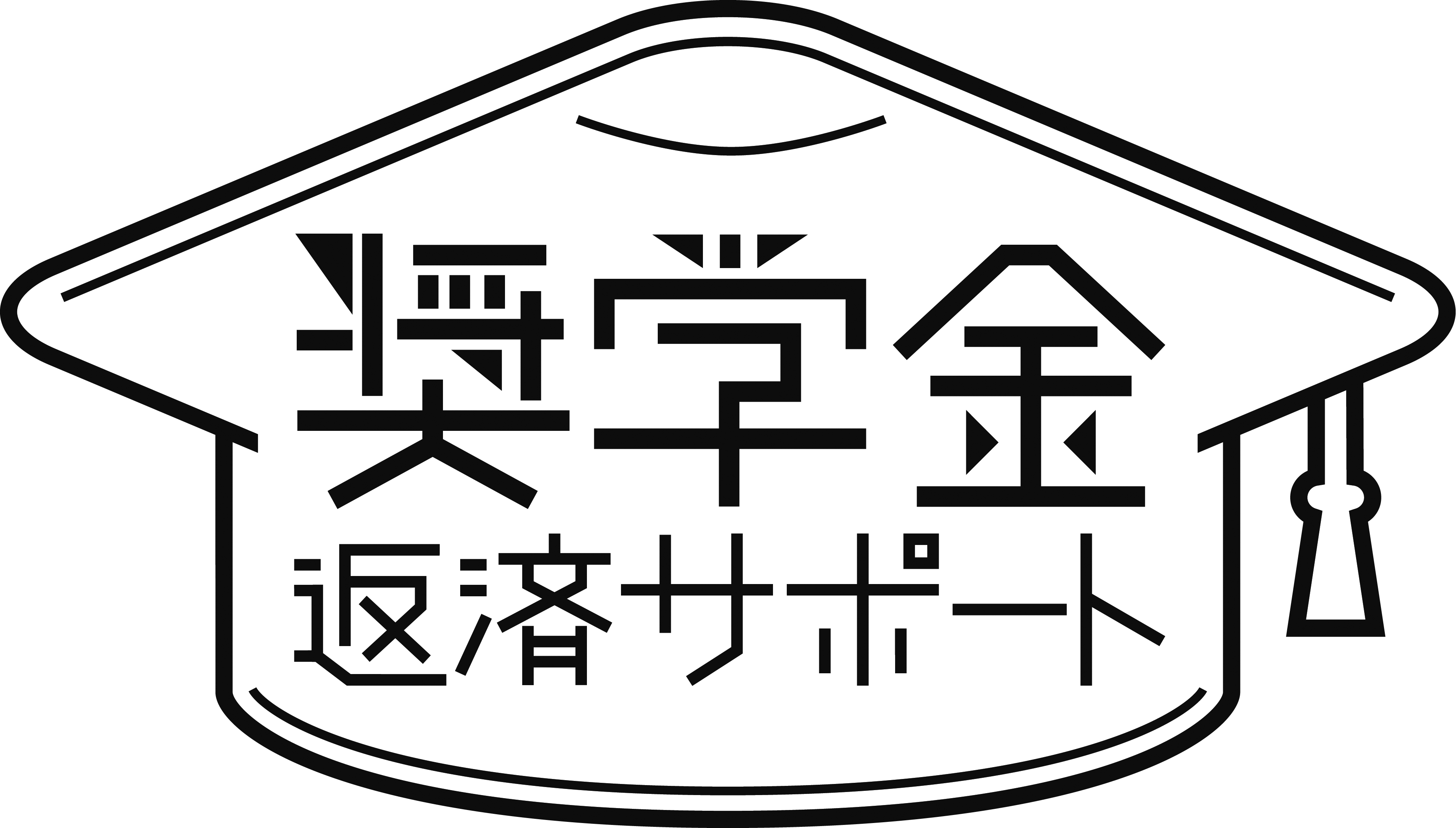 奨学金返済サポート